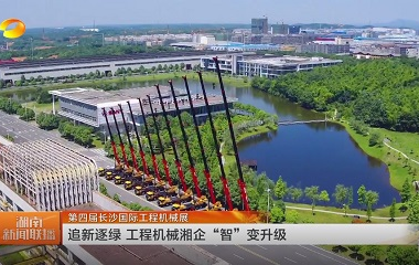 視頻丨第四屆長沙國際工程機械展 追新逐...