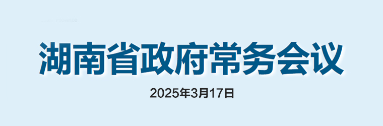 湖南省政府常務會議(2025年3月17日)