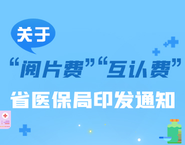 政策簡讀丨關(guān)于“閱片費”“互認費” 省...