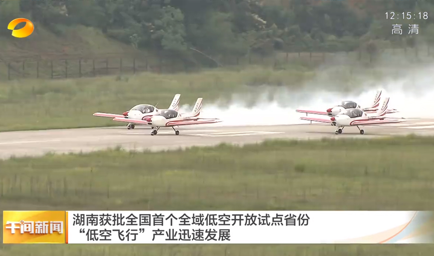 湖南獲批全國首個全域低空開放試點省份 “低空飛行”產業迅速發展