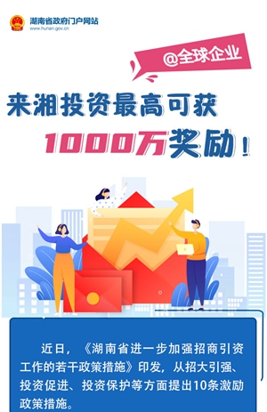 圖解丨@全球企業：來湘投資最高可獲1000萬獎勵！