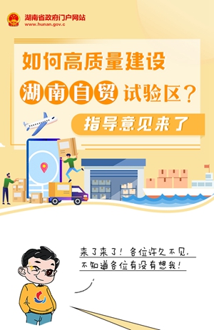 圖解 | 如何高質量建設湖南自貿試驗區？指導意見來了