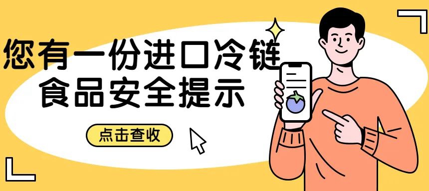 安心安全采購、享用進口冷鏈?zhǔn)称罚氵€需要……